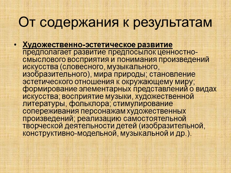 От содержания к результатам Художественно-эстетическое развитие предполагает развитие предпосылок ценностно-смыслового восприятия и понимания произведений